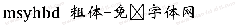 msyhbd 粗体字体转换